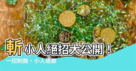 斬小人廟|【斬小人廟】斬小人廟大公開：擊退小人侵擾，保庇平安好運！